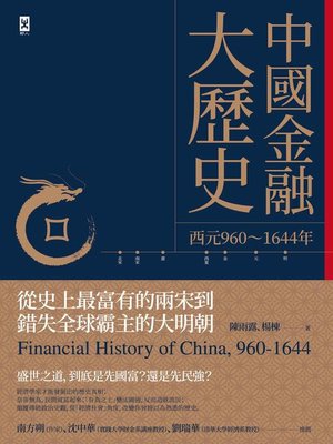 cover image of 中國金融大歷史